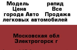  › Модель ­ Skoda рапид › Цена ­ 200 000 - Все города Авто » Продажа легковых автомобилей   . Московская обл.,Электрогорск г.